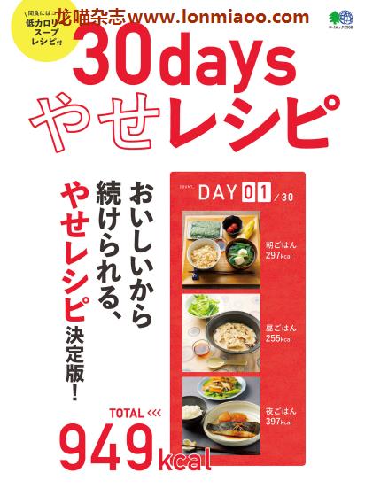 [日本版]EiMook 30days やせレシピ 减肥美食食谱PDF电子书下载